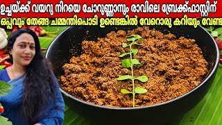 വർഷം മുഴുവൻ കേടുകൂടാതെ സൂക്ഷിക്കാം  ഈ ഒരു ചമ്മന്തി പൊടി| Coconut Chutney Podi Recipe Malayalam