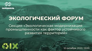 Секция «Экологическая модернизация промышленности как фактор устойчивого развития территорий»