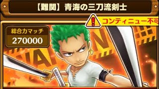 【サウスト 】OPTS 盟絆難關 VS 索洛270000  萬千風暴  One Piece Thousand Storm 航海王 KitC