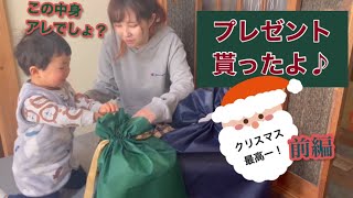 【クリスマス前編】2歳9ヶ月男の子【沢山のプレゼントに大喜び】