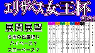 エリザベス女王杯2024展開展望！圧倒的人気のレガレイラはコンクシェルが作り出すと見られるペースの中でどの位置で追走するか？各馬の位置取りや性質を踏まえた上でペースを考察する！