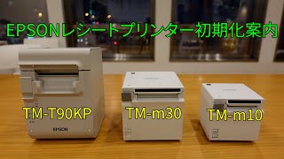 【スマレジ】EPSONプリンター初期化案内です。