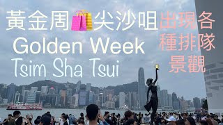 香港好去處～5.1 黃金周到處都是遊客🛍️香港尖沙咀🏛️廣東道👛海港城👜文化中心海旁🛥️Golden Week tourists in Kowloon Harbourfront