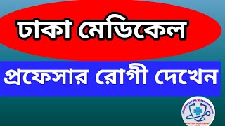 ঢাকা মেডিকেল কলেজ থেকে  প্রফেসর রোগী দেখেন ||    dhaka medical College hospital treatment centre