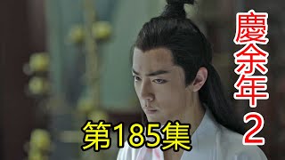 《慶余年2》第185集  北齊小皇帝二十五年，天下三國的形勢剛剛被確定，卻又瞬間被打破，慶帝滅東夷，北齊危矣。上京城大亂。