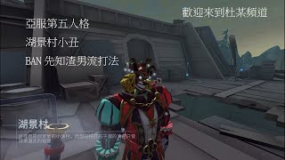 亞服   第五人格 湖景村渣男流小丑 BAN位:先知