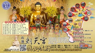 2021.12.03   北港朝天宮悲心廣行水陸大法會-臺灣戲曲學院 演出