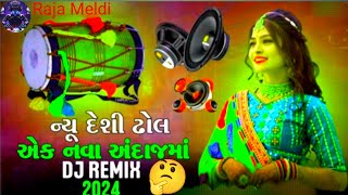 DJ Remix || ન્યૂ દેશી ઢોલ એક નવા અંદાજમાં//Gujarat New Desi Dhol Live 2024