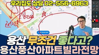 용산 원효로 풍전아파트 근처 빌라 전망은? - 유튜브부동산전화상담