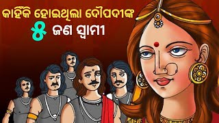 କାହିଁକି ହୋଇଥିଲା ଦୌପଦୀଙ୍କ ୫ ଜଣ ସ୍ୱାମୀ || InspirationQuotes ||