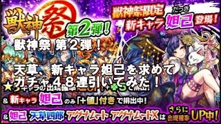 【モンスト】 獣神祭 第２弾！ 天草、新キャラ妲己を求めて、ガチャ４８連引いてみた！