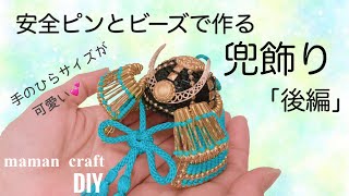 《DIY》安全ピンとビーズで作る💕 兜飾りの作り方　後編《端午の節句》