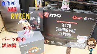 【自作PC】Ryzen PCパーツ紹介詳細編