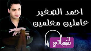 احمد الصغير عاملين معلمين - Ahmed El Soghyar Amlen Mealmen | Naghmaty