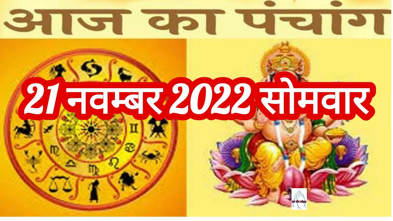 21 November 2022 Ka Shubh Muhurt । 21 November 2022 Ka Choghadiya ...