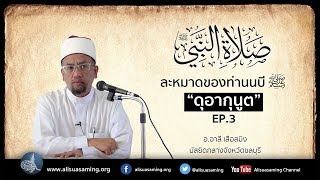 ดุอากุนูต [ตอนที่ 3] - ละหมาดของท่านนบี ﷺ EP.27 - อ.อาลี เสือสมิง