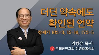 은혜한인교회 신년축복성회④ 더딘 약속에도 확인된 언약 - 김병삼 목사(분당만나교회)  012321