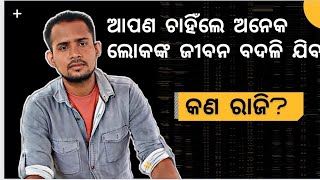 କଣ ଆପଣ ଏତିକି କରି ପାରିବେ || Odia Motivation||Anil Vai