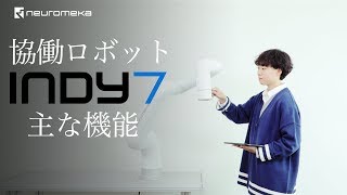 協働ロボット  インディー７の主な機能を紹介いたします．