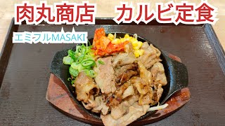 エミフルMASAKIのお店　肉丸商店　カルビ定食大　単品