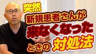 【治療院集客】新規患者さんがパッタリ来なくなったときの対処法