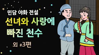 [선녀와 사랑에 빠진 천수] 천수에게 찾아온 꿈같은 일 / 세계민담 야담 옛날이야기 / 밤에 듣기 좋은 이야기 4편