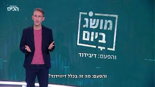 מהשקעה – לכסף בבנק: מה זה בעצם דיבידנד?