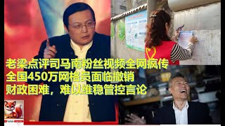 #老梁 点评司马南粉丝视频疯传：老梁有何独特点评？全国450万网格员面临撤销，财政困难，难以继续维稳管控言论