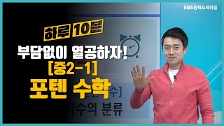 포텐 수학 [중2-1] 01 유리수의 분류