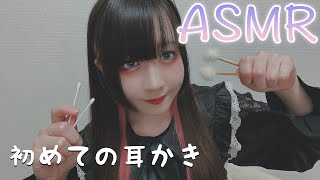 【ASMR】 初めて耳かきやってみた♡ 【竹耳かき/梵天/綿棒】