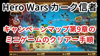 キャンペーンマップ第9章のミニゲームのクリアー手順【ヒーローウォーズ・Web/PC版】【Hero Wars】