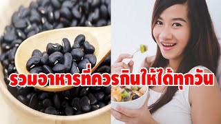 ไม่รู้คือพลาดมาก 7 สุดยอดอาหารที่ควรกินให้ได้ทุกวัน ถ้าอยากมีสุขภาพดี