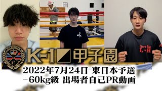 K-1甲子園2022～高校生日本一決定トーナメント～ 東日本予選-60kg級出場者自己PR動画