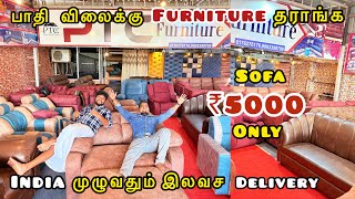 💥வெறும் ₹5000 க்கு Luxury சோபா தராங்க | India Full ah Free Delivery | EMI available|₹1 இருந்த போதும்