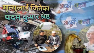 २०४१ सालको प्लेन दुर्घटनामा बाचेका पदम श्रेष्ठ भन्छन् मैले पुनर्जन्मपाए ,,,,,,