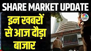 Stock Of The Day | बाजार की Radar पर आज ये Stocks, किन खबरों का दिख रहा असर? | Business News