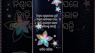 ନିଶ୍ବାସ ଥିଲାବେଳେ ନୁହଁ ନିଶ୍ବାସ ଛାଡିଗଲା ପରେ , ଛାଡ଼ି ଯାଇଥିବା ଲୋକ !//odia shayari