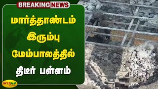 மார்த்தாண்டம் இரும்பு மேம்பாலத்தில் திடீர் பள்ளம் | marthandam | bridge | jaya plus