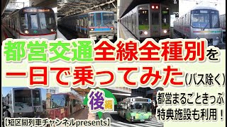 ［後編］都営交通全線・全種別を一日で乗ってみた（バス除く）【短区間列車presents】/　Challenge to ride all Tokyo met. transit in a day II