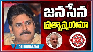 CPI Leader K Narayana Sensational Comments on Janasena Party Leader Pawan Kalyan | Public Talk On PK