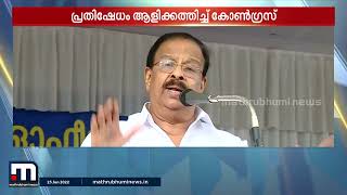 പ്രതിഷേധം കടുപ്പിച്ച് കോൺഗ്രസ്; ആയിരങ്ങളെ അണിനിരത്തി പ്രകടനം | ThalsamayamReporter |Mathrubhumi News