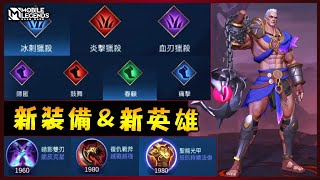 S20【體驗服】新裝備和舊裝備大更新，外加一位新英雄: 赫洛斯| Mobile Legends