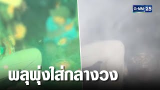 ผวา! เคานต์ดาวน์ภูทับเบิก พลุพุ่งกลางวงหมูกระทะ | เคาะข่าวเช้า | GMM25