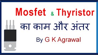 MOSFET & Thyristor working and difference, in Hindi