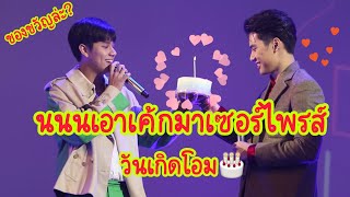 220322 -​ นนนแอบมาเซอร์ไพรส์​วันเกิดโอมในงานเปิดระเบียง TalkBBi