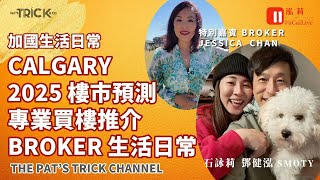 泓莉夫妻live Calgary 2025 樓市預測 專業買樓推介 一個Broker的生活日常 特別嘉賓Jessica Chan