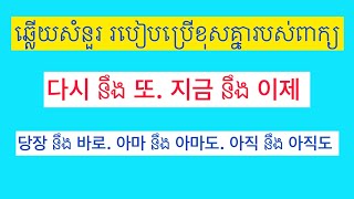 ឆ្លេីយសំនួរ​ របៀបប្រេីពាក្យ​ 다시, 또, 지금, 이제, 당장, 바로, 아직, 아직도,아마, 아마도. Korean vocabulary.