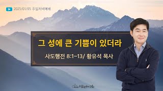 [ 수원은혜교회 주일 저녁예배 ] 그 성에 큰 기쁨이 있더라 _ 사도행전 8:1~13