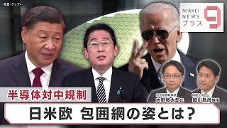 半導体対中規制 日米欧 包囲網の姿とは？【日経プラス９】（2023年1月26日）