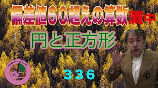 灘中‼偏差値60超えの算数！(336)円と正方形